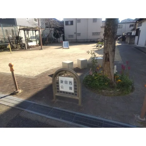 名古屋市北区柳原４丁目 深田西公園（公園）まで約80m（徒歩1分）