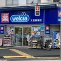 文京区千駄木１丁目 ウエルシア文京根津店（ドラッグストア）まで約800m（徒歩10分）