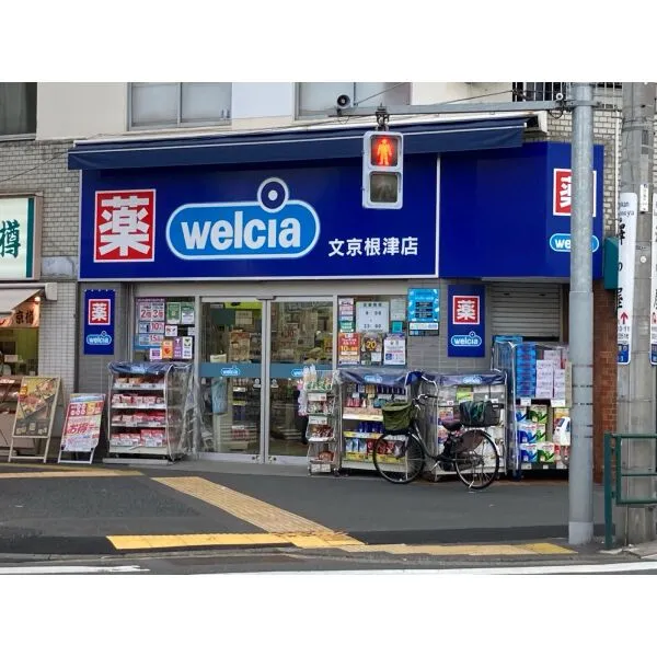 文京区千駄木１丁目 ウエルシア文京根津店（ドラッグストア）まで約800m（徒歩10分）