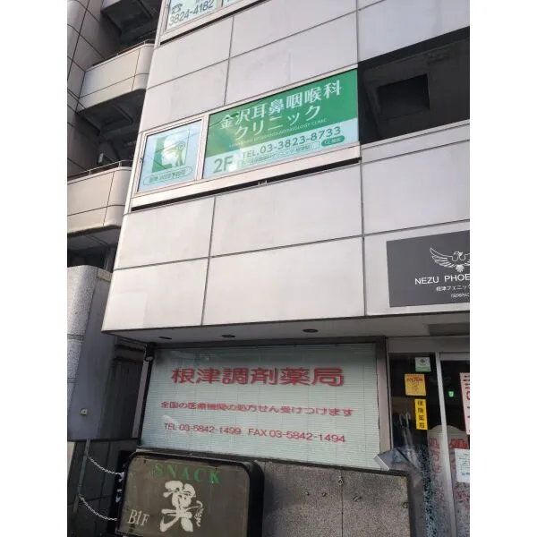 文京区千駄木１丁目 金沢耳鼻咽喉科クリニック（病院）まで約750m（徒歩10分）