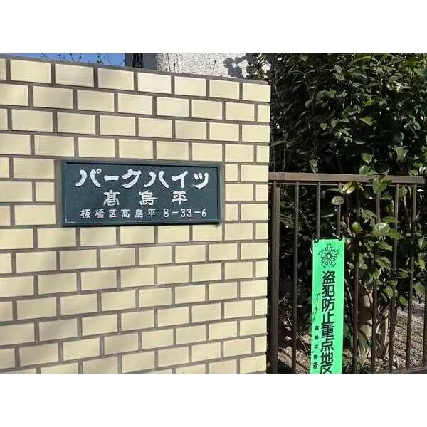 パークハイツ高島平 その他画像