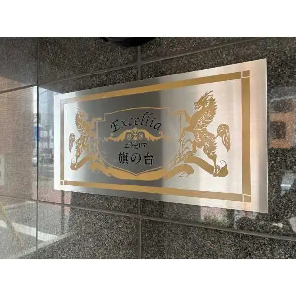 エクセリア旗の台 その他画像