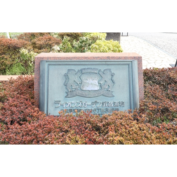 ライオンズガーデン武蔵浦和 その他画像