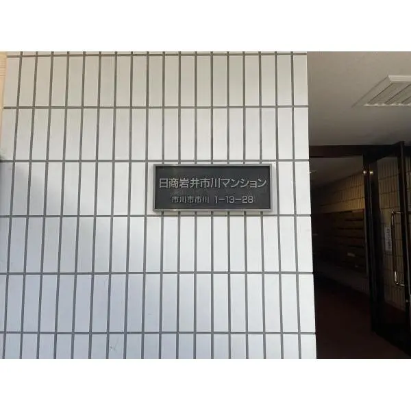 日商岩井市川マンション その他画像