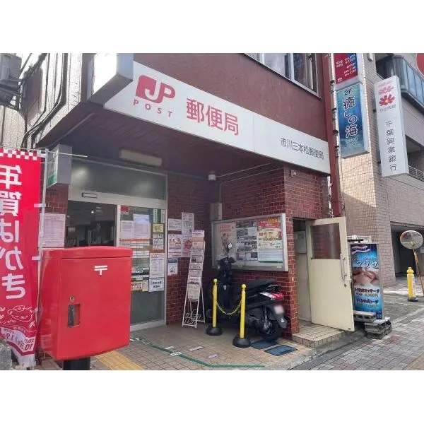 日商岩井市川マンション 市川三本松郵便局（郵便局）まで約410m（徒歩6分）