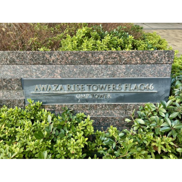 阿波座ライズタワーズフラッグ４６ その他画像