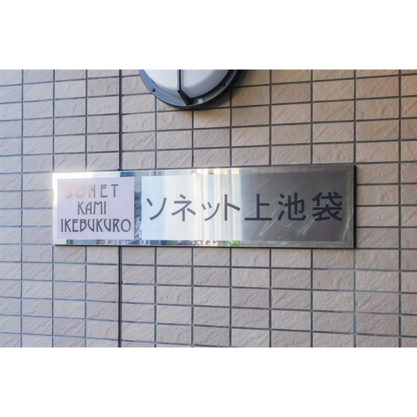 ソネット上池袋 その他画像