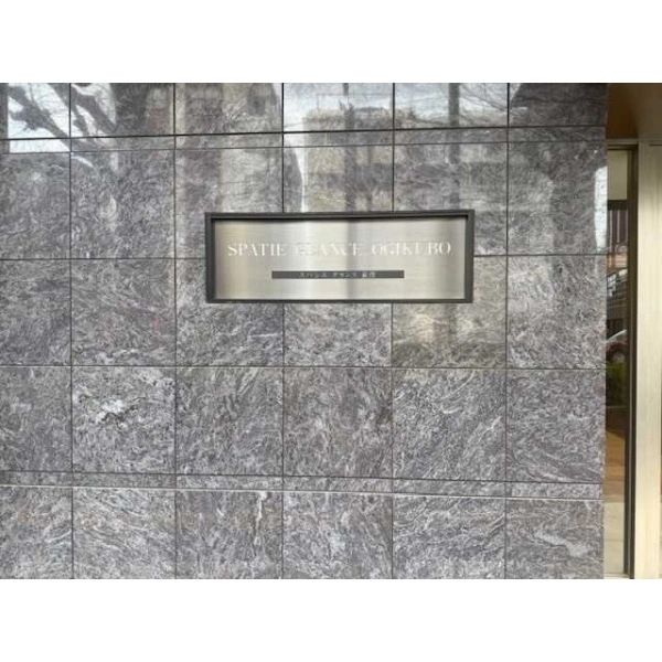 スパシエグランス荻窪 その他画像