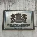 ライオンズマンション西武柳沢第三 館銘板