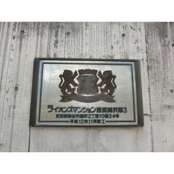 ライオンズマンション西武柳沢第三 館銘板