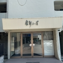 金町コーポA棟 その他外観