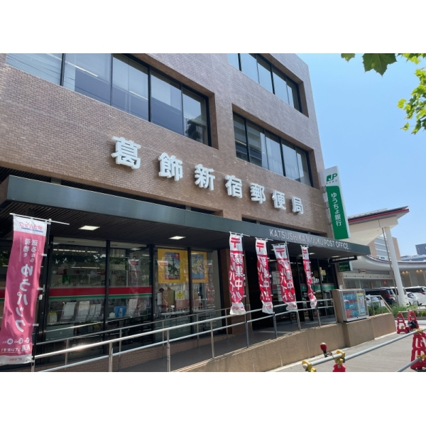 金町コーポA棟 葛飾新宿郵便局（郵便局）まで約230m（徒歩3分）