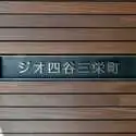 ジオ四谷三栄町 その他画像
