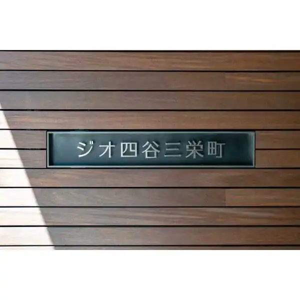 ジオ四谷三栄町 その他画像