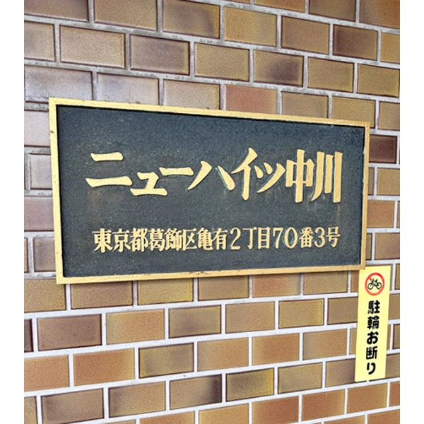 ニューハイツ中川 その他画像