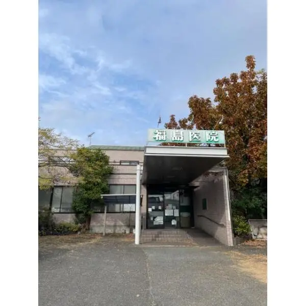 東松山市新宿町 福島医院（病院）まで約740m（徒歩10分）