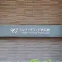 アルファグランデ西葛西 その他画像