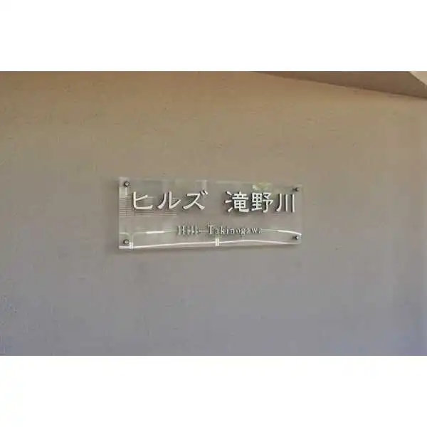 ヒルズ滝野川 その他画像
