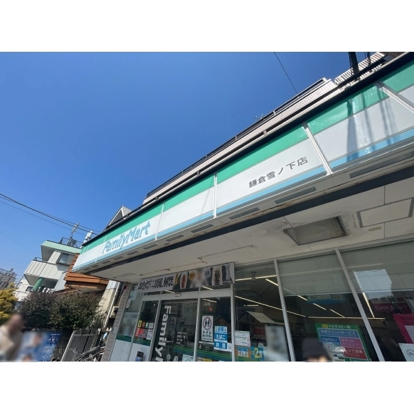 鎌倉市雪ノ下４丁目 ファミリーマート鎌倉雪ノ下店（コンビニ）まで約530m（徒歩7分）