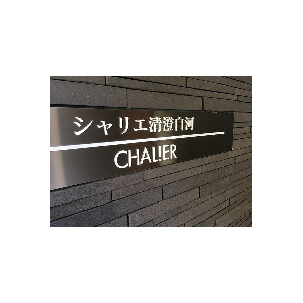 シャリエ清澄白河 その他画像