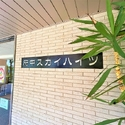 府中スカイハイツ その他画像