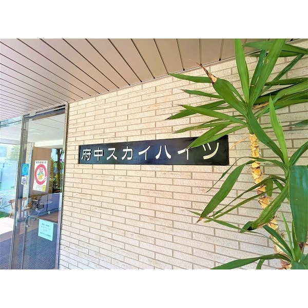 府中スカイハイツ その他画像