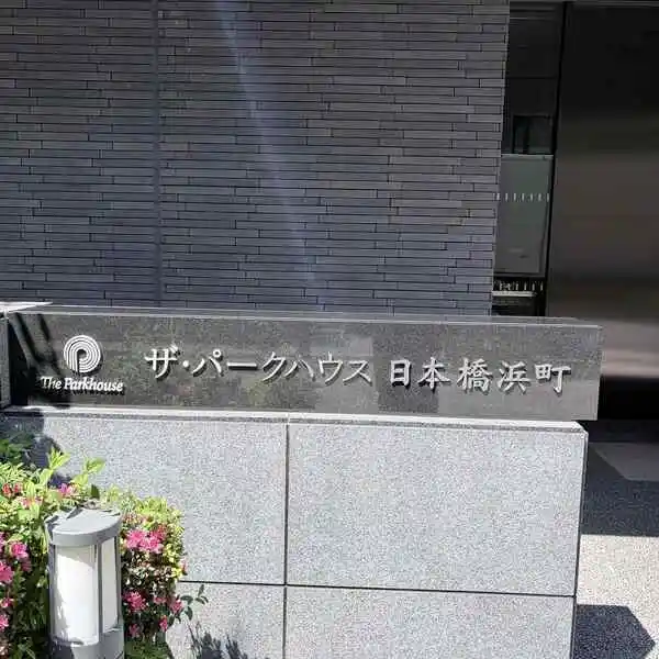 ザ・パークハウス日本橋浜町 その他画像
