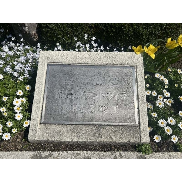 福島グランドヴィラ その他画像