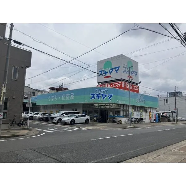 名古屋市東区百人町 ドラッグスギヤマ新出来店 約230m