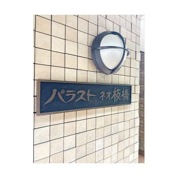 パラストネオ板橋 その他画像