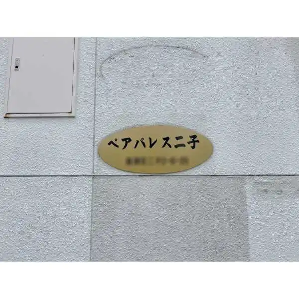 ペアパレス二子 その他画像