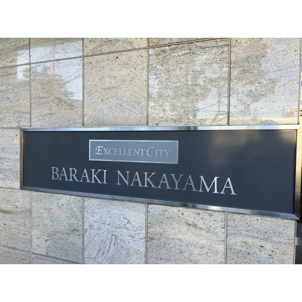 エクセレントシティ原木中山 その他画像