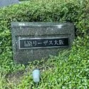 リーザス大阪 その他画像
