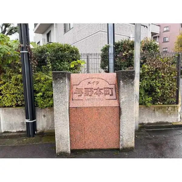 メイツ与野本町 その他画像