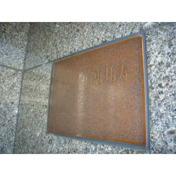 ルーブル恵比寿 マンション表札