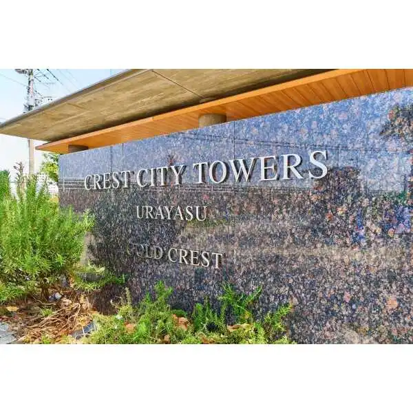 クレストシティタワーズ浦安リバータワー その他画像