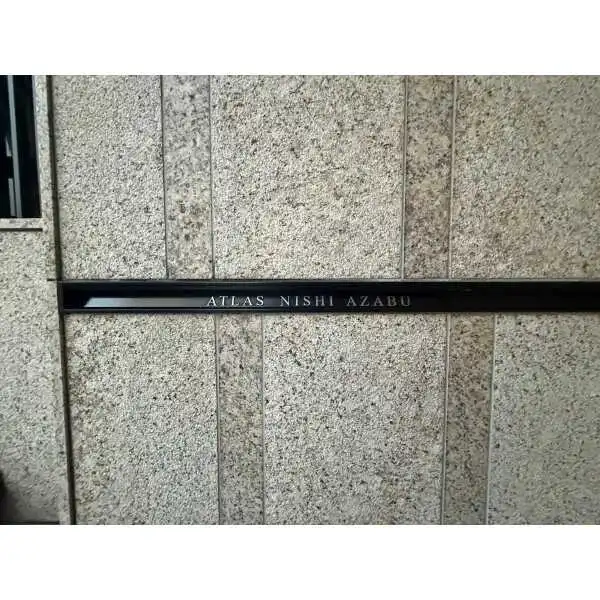 アトラス西麻布 その他画像