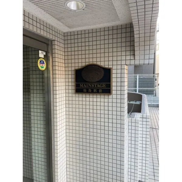 メインステージ梅島駅前 看板