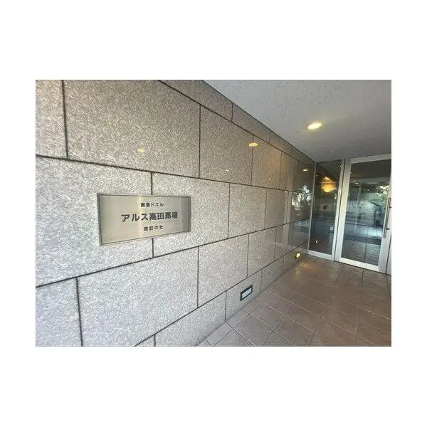 東急ドエル・アルス高田馬場諏訪の杜 その他画像