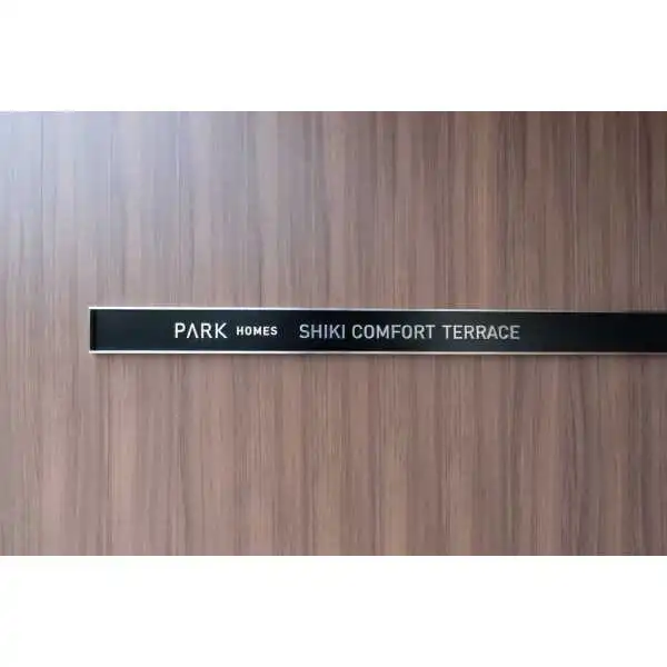 パークホームズ志木コンフォートテラス その他画像