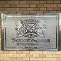 ライオンズマンション南品川 マンション表札