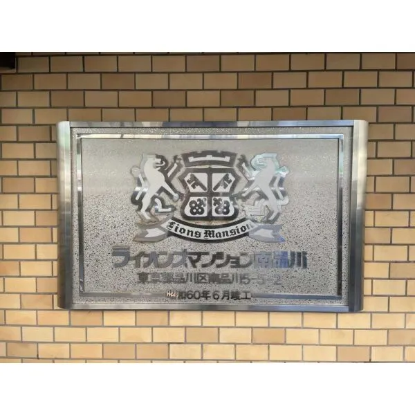 ライオンズマンション南品川 マンション表札