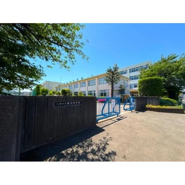 入間市大字下藤沢 入間市立藤沢中学校(中学校)まで約1200m(徒歩15分)