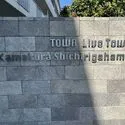 藤和ライブタウン鎌倉七里ガ浜Ｃ棟 その他画像