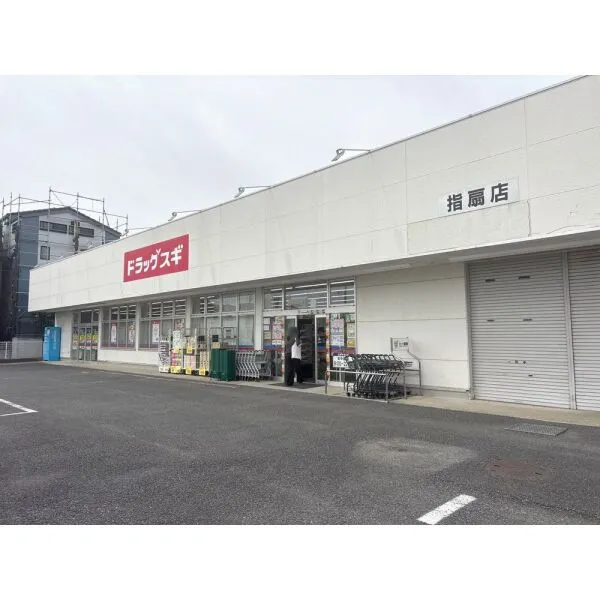 さいたま市西区大字西遊馬 ドラッグスギ 指扇店(ドラッグストア)まで約900m(徒歩12分)