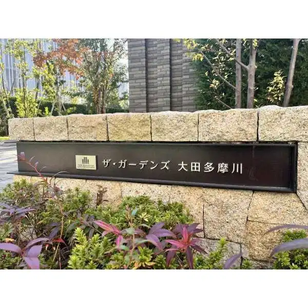 ザ・ガーデンズ大田多摩川ゲートテラス その他画像