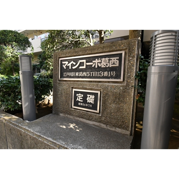 マインコーポ葛西 その他画像