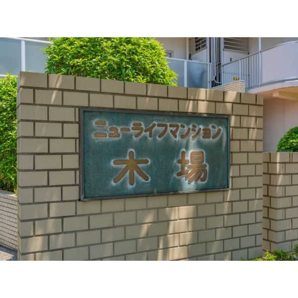 ニューライフマンション木場 その他画像