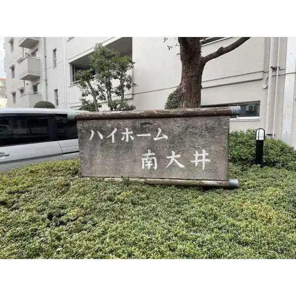 ハイホーム南大井 その他画像