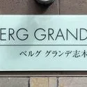 ベルググランデ志木南 マンションエンブレム